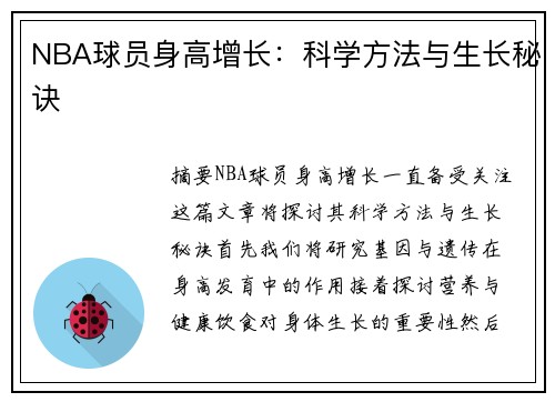 NBA球员身高增长：科学方法与生长秘诀