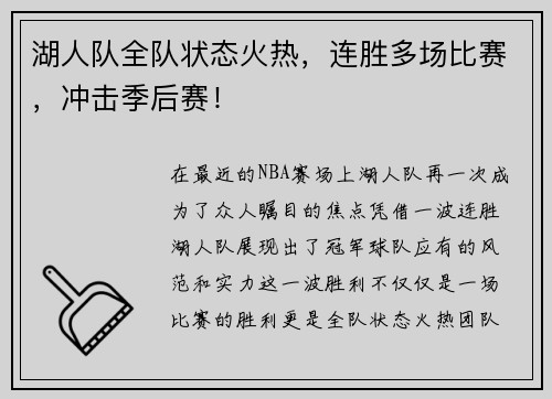 湖人队全队状态火热，连胜多场比赛，冲击季后赛！