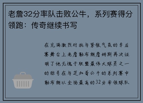 老詹32分率队击败公牛，系列赛得分领跑：传奇继续书写