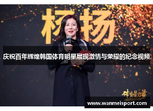 庆祝百年辉煌韩国体育明星展现激情与荣耀的纪念视频