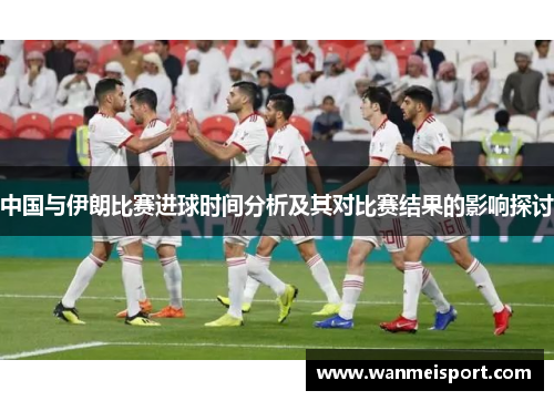 中国与伊朗比赛进球时间分析及其对比赛结果的影响探讨