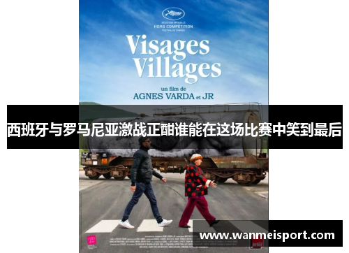 西班牙与罗马尼亚激战正酣谁能在这场比赛中笑到最后
