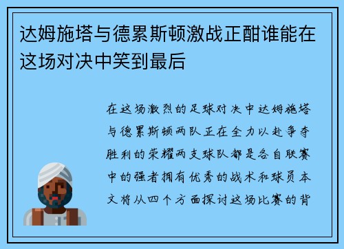 达姆施塔与德累斯顿激战正酣谁能在这场对决中笑到最后