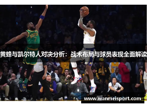 黄蜂与凯尔特人对决分析：战术布局与球员表现全面解读