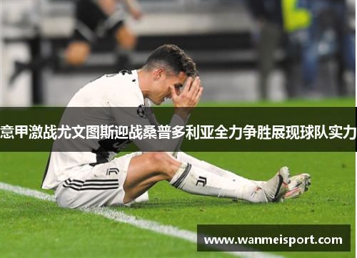 意甲激战尤文图斯迎战桑普多利亚全力争胜展现球队实力
