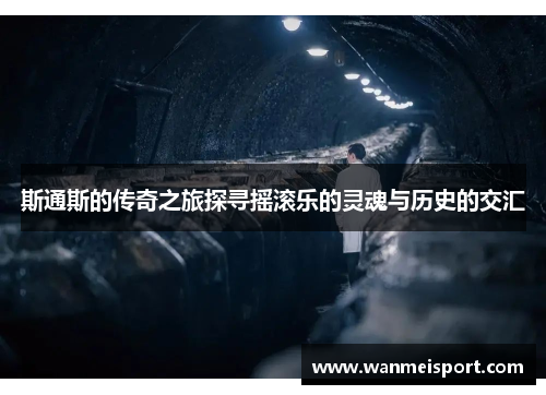 斯通斯的传奇之旅探寻摇滚乐的灵魂与历史的交汇