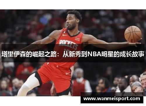 塔里伊森的崛起之路：从新秀到NBA明星的成长故事